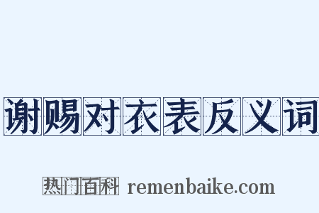 谢赐对衣表反义词是什么意思的图片